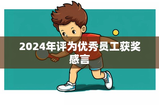 2024年评为优秀员工获奖感言