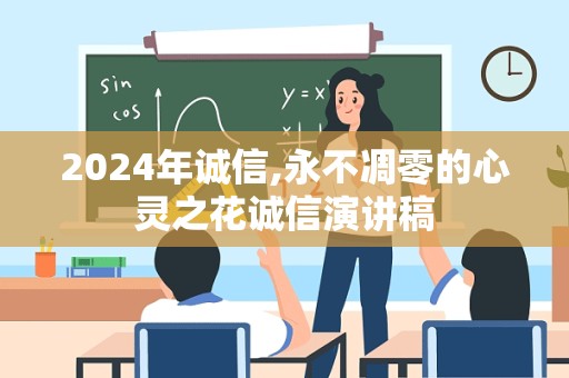 2024年诚信,永不凋零的心灵之花诚信演讲稿