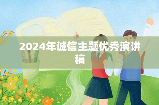 2024年诚信主题优秀演讲稿