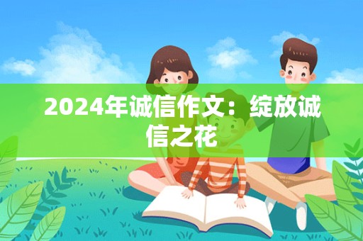 2024年诚信作文：绽放诚信之花