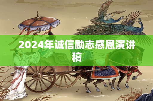 2024年诚信励志感恩演讲稿