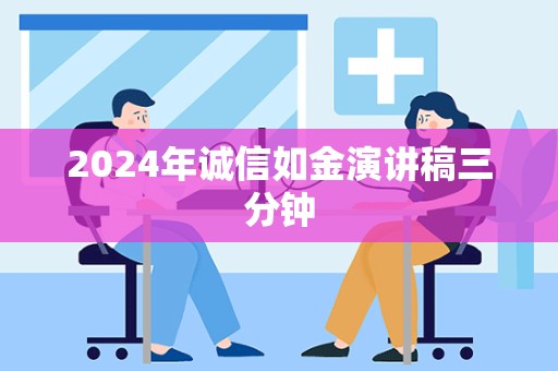 2024年诚信如金演讲稿三分钟