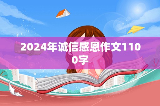 2024年诚信感恩作文1100字