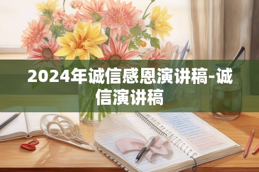 2024年诚信感恩演讲稿-诚信演讲稿