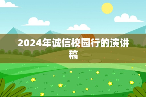 2024年诚信校园行的演讲稿