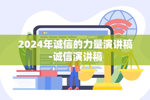 2024年诚信的力量演讲稿-诚信演讲稿