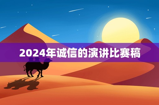 2024年诚信的演讲比赛稿