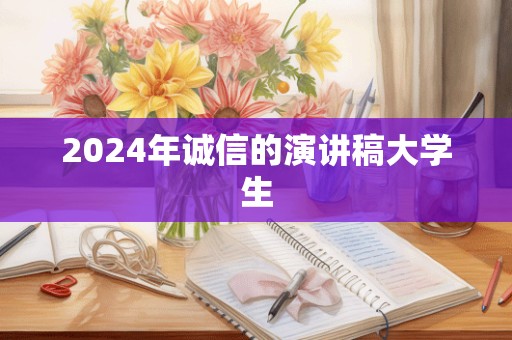 2024年诚信的演讲稿大学生