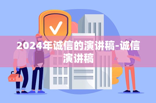 2024年诚信的演讲稿-诚信演讲稿