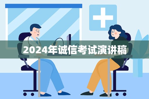 2024年诚信考试演讲稿