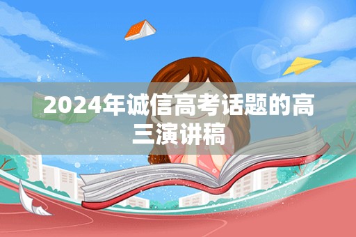 2024年诚信高考话题的高三演讲稿