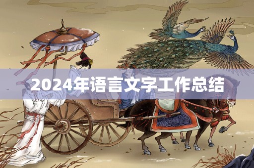 2024年语言文字工作总结