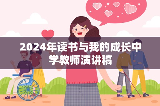 2024年读书与我的成长中学教师演讲稿