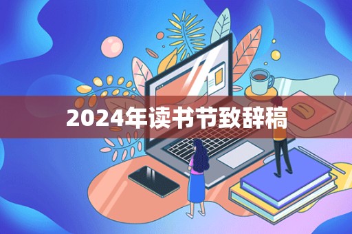 2024年读书节致辞稿