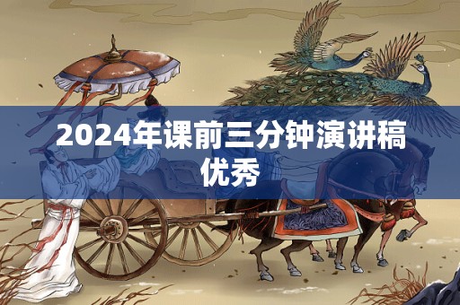 2024年课前三分钟演讲稿优秀