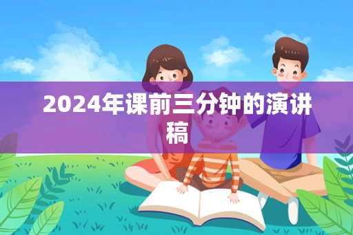 2024年课前三分钟的演讲稿