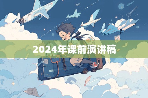 2024年课前演讲稿