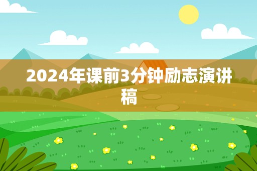 2024年课前3分钟励志演讲稿