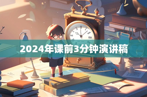 2024年课前3分钟演讲稿