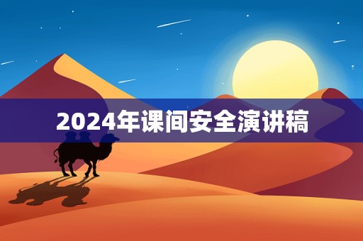 2024年课间安全演讲稿