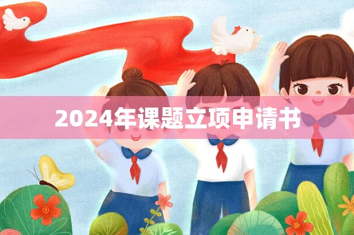 2024年课题立项申请书