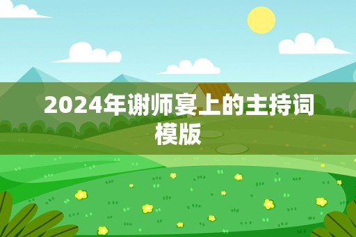 2024年谢师宴上的主持词模版