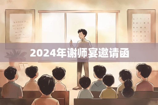 2024年谢师宴邀请函