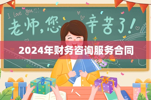 2024年财务咨询服务合同