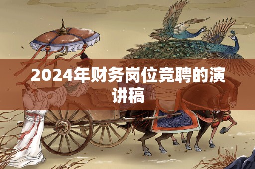 2024年财务岗位竞聘的演讲稿