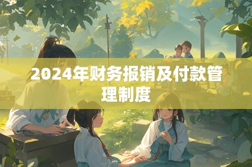 2024年财务报销及付款管理制度