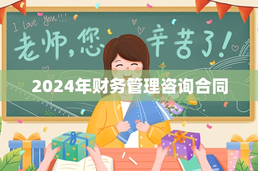 2024年财务管理咨询合同