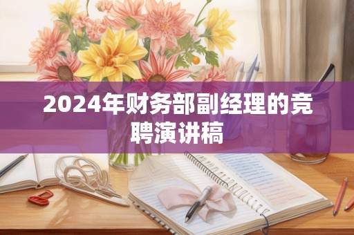 2024年财务部副经理的竞聘演讲稿