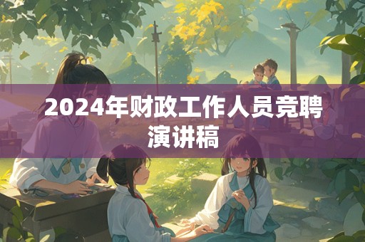 2024年财政工作人员竞聘演讲稿