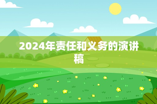 2024年责任和义务的演讲稿