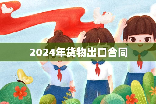 2024年货物出口合同