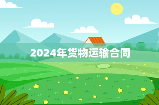 2024年货物运输合同