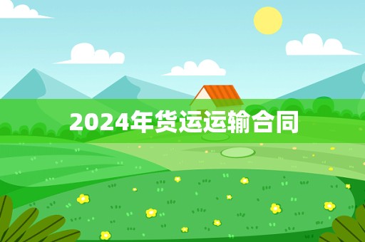 2024年货运运输合同