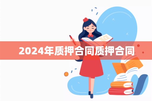 2024年质押合同质押合同