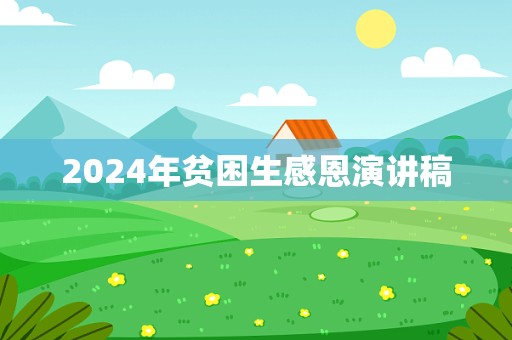 2024年贫困生感恩演讲稿