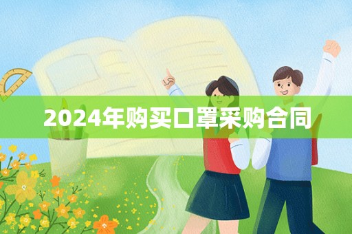 2024年购买口罩采购合同