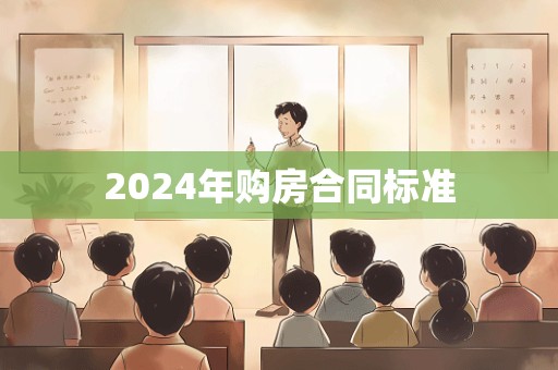 2024年购房合同标准