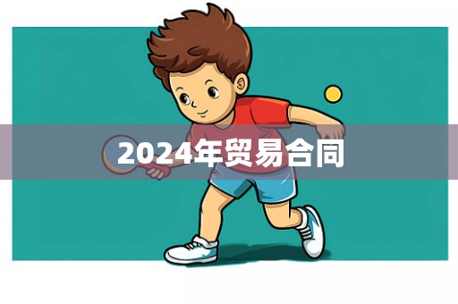 2024年贸易合同