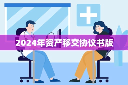 2024年资产移交协议书版