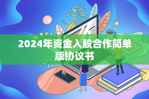 2024年资金入股合作简单版协议书