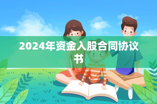 2024年资金入股合同协议书