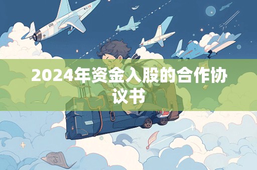 2024年资金入股的合作协议书