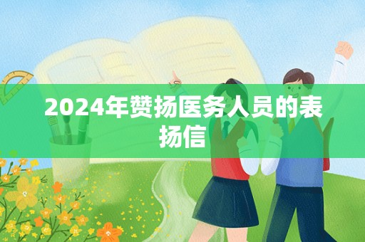 2024年赞扬医务人员的表扬信