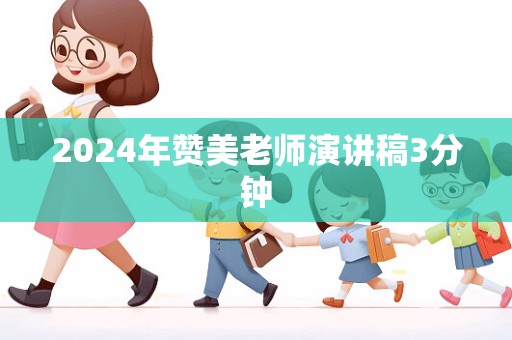 2024年赞美老师演讲稿3分钟