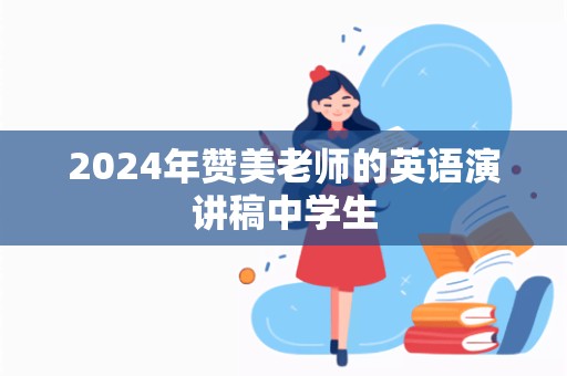 2024年赞美老师的英语演讲稿中学生