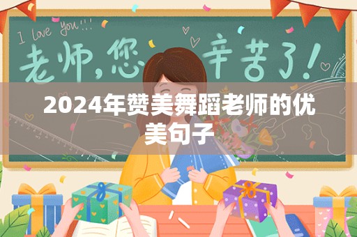 2024年赞美舞蹈老师的优美句子